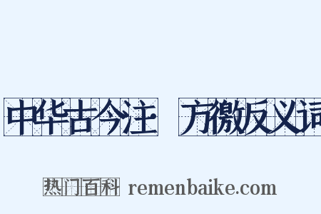 中华古今注·方徼反义词是什么意思的图片